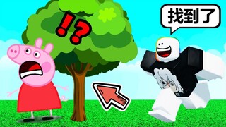 【Roblox】『🐷尋找粉紅佩佩豬Peppa Pigg🐷』!! 把躲在各個地方的粉紅小豬佩奇全部找出來!!