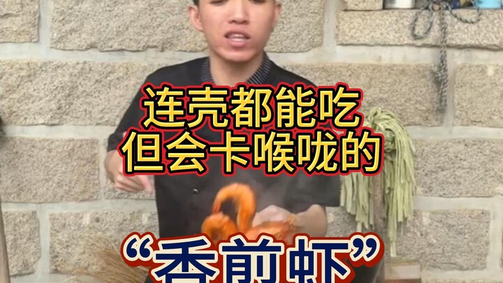 这个香煎虾连壳都能吃嗷~只不过会有点卡喉咙而已
