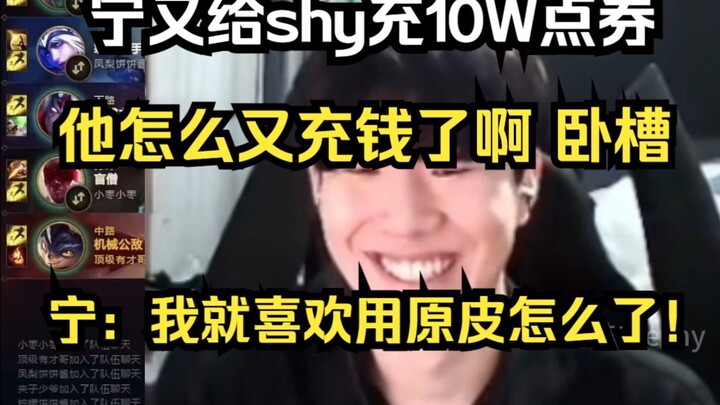 TheShy: Ning, why’d he top up another 100,000 vouchers? Holy crap! Ning: So what if I just stick to 