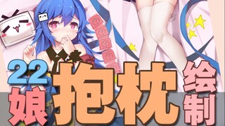 【SAI绘制】22娘羞羞play等身抱枕，想拥有+10086！