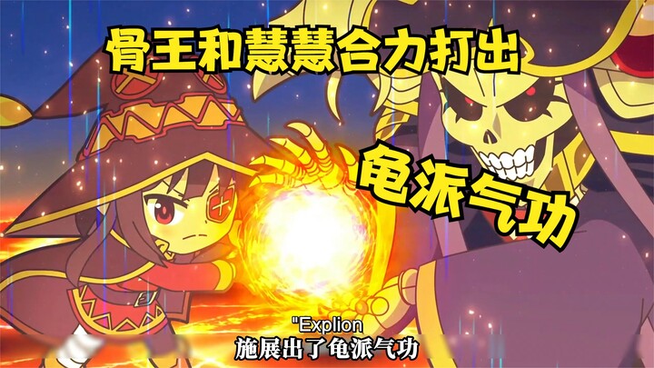 骨王竟和小萝莉共同打出龟派气功。