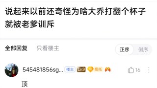 说起来以前还奇怪为啥大乔打翻个杯子就被老爹训斥