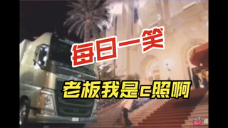 الضحك اليومي: يا رئيس، لدي رخصة C