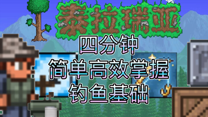 [Terraria] Tips kecil membina nelayan | Bagian dasar memancing, tuntunan diri seorang pemancing hand