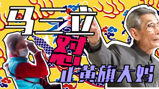 马三爷如何怼北京正黄旗大妈？