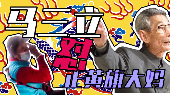马三爷如何怼北京正黄旗大妈？