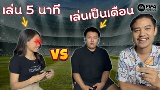 หลอก "เพื่อน" มาให้เทพตบ!!! | FIFA Mobile