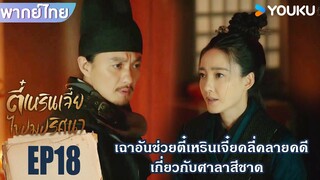 Highlight EP18 | เฉาอันช่วยตี๋เหรินเจี๋ยคลี่คลายคดีศาลาสีชาด | ตี๋เหรินเจี๋ยไขปมปริศนา | YOUKU