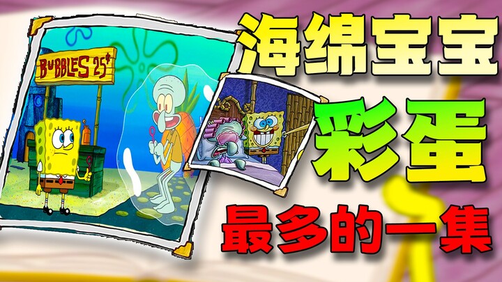 Back to Childhood! Ranking the SpongeBob SquarePants Episode with the Most Easter Eggs in the Old Se