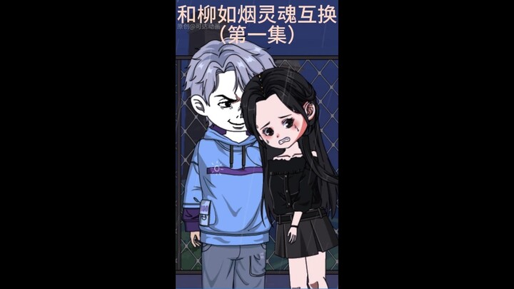 我和柳如烟灵魂发生了互换