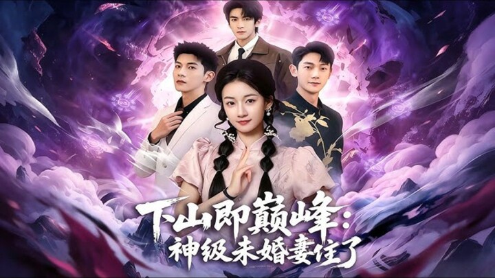 《下山即巅峰,神级未婚妻藏不住了》Descending the Mountain to Reach the Peak.. | Wu YuHang, Yu XingChen & Yue ZhaoZhao