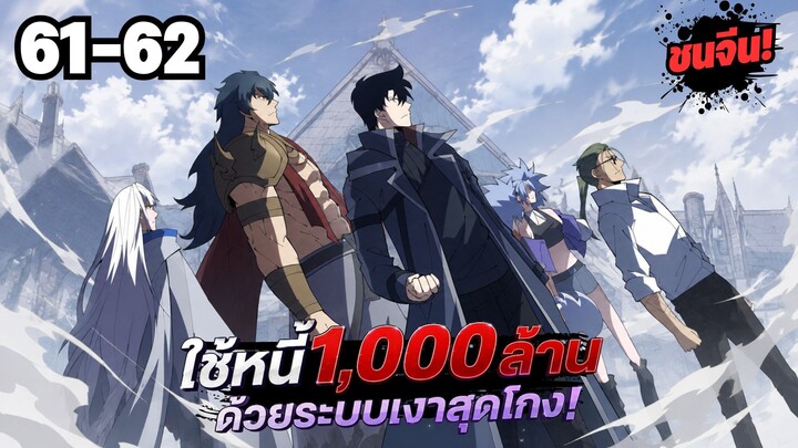 ตอนที่ 61-62 | พากย์มังงะจีน!! เพราะมีหนี้เป็นพันล้าน ก็เลยต้องยอมใจเป็นทาสของจอมปีศาจ