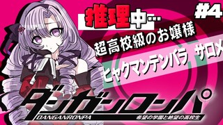 【ダンロン 無印】#4 ✦ 名探偵原サロメ！登場ですわ！【ですわ～～～】/Danganronpa💜