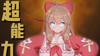 嘉然的超能力是...？【直播剪辑】