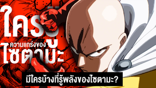 ใครบ้างที่รู้ความแกร่งที่แท้จริงของไซตามะ!? || One Punch Man วันพัชแมน