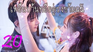 [ซีรีย์จีน] เพื่อนบ้านที่อยู่ตรงข้ามฉัน 20 | Sweet Sweet | ซีรีย์จีนยอดนิยม