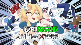 【原神日常】原神杂交版！芙宁娜希格雯融合打出最强组合技！
