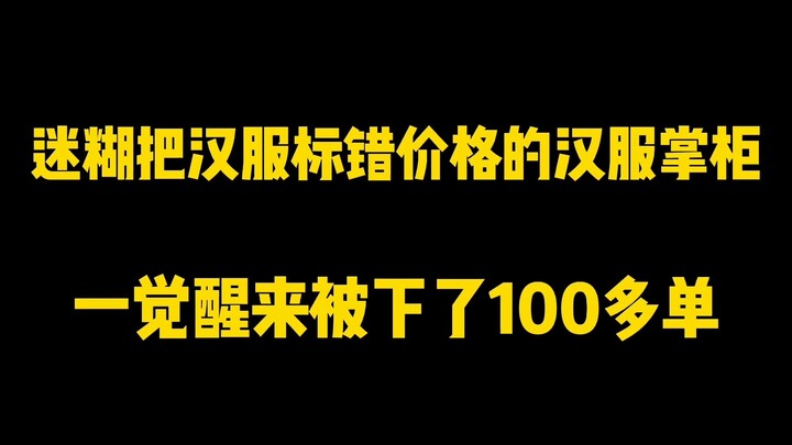 A Hanfu shop owner who accidentally listed a Hanfu at the wrong price woke up to over 100 orders and