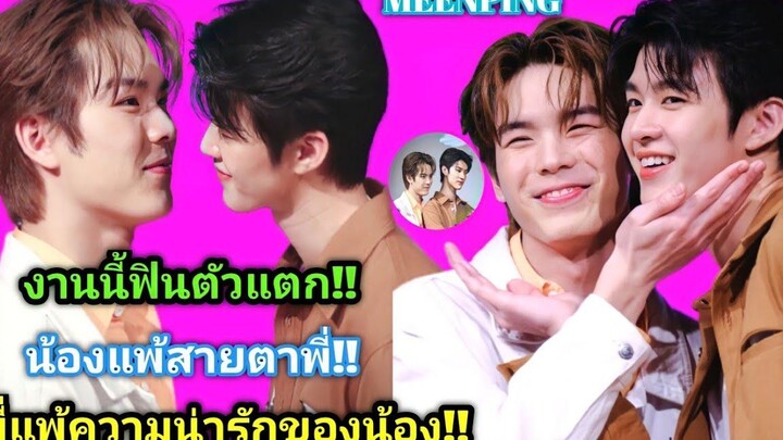 ความบันเทิงฉบับติ่ง EP378ขยี้โมเม้นต์ของมีนปิงในงานกล่องไม่สุ่ม The Exclusive Fan Meeting MeenPing