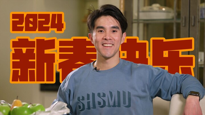 Chubbyemu祝大家2024年新春快乐！
