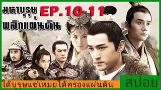 Ep.10-11 สปอยซีรี่ย์  หลางหยาป่าง มหาบุรุษพลิกแผ่นดิน [Nirvana in Fire]