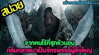 ชีวิตสุดรันทดของจักรพรรดิที่ยิ่งใหญ่ที่สุดในโลก l สปอยหนัง l - มองโกล กำเนิดเจงกิสข่าน