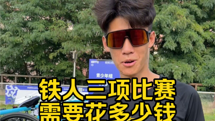 كم تكلفة المشاركة في سباق الترياثلون؟ هيا بنا نشارك في سباق الترياثلون ببحيرة جينهاي!