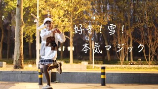 【椰椰堆】喜欢！雪！真实的魔法（好き！雪！本気マジック）