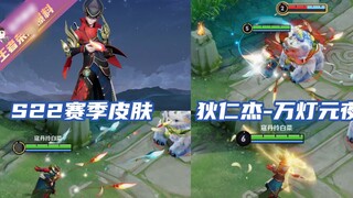 Kou Dan: King of Glory S22 season skins revealed in advance! Di Renjie once again gets a free skin W