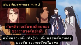 เล่าเรื่อง อนิเมะ #สวรรค์ประทานพร 2 EP5 ทำไมหลางเชียนชิวรู้ว่า เซี่ยเหลียน คือราชครูฟางซิน