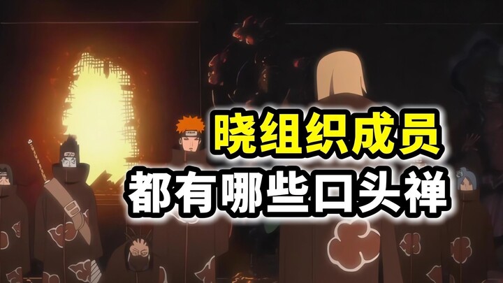 火影忍者：晓成员们都有哪些口头禅？佩恩是一袋米，迪达拉是艺术，其他人是什么