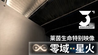 莱茵生命三周年特别映像：[零域·星火]