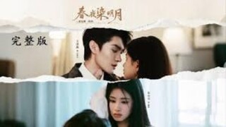 เรื่อง (春夜染明月) คืนฤดูใบไม้ผลิกับแสงจันทร์