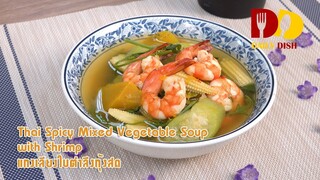 Thai Spicy Mixed Vegetable Soup with Shrimp | Thai Food | แกงเลียงใบตำลึงกุ้งสด