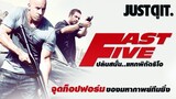 เร็ว...แรงทะลุนรก:  FAST & FURIOUS 5 จุด "ท็อปฟอร์ม" ของมหากาพย์ทีมซิ่ง! #JUSTดูIT