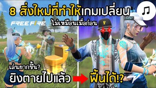 Free Fire ไม่เหมือนเมื่อก่อน? 8 สิ่งใหม่ที่ทำให้การเล่นเกมเปลี่ยน