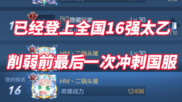 Before Taiyi gets nerfed, Erguotou makes one last push for the national server's top Taiyi! Now rank