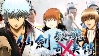 中日合拍！仙剑银魂传！【手书MAD整活MMD】