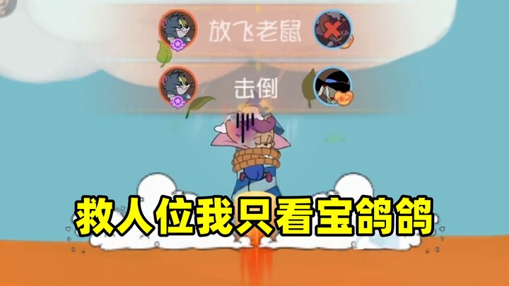 เกมมือถือแมวกับหนู: ตำแหน่งช่วยเหลือฉันมองแค่พี่นกพิราบตัวเดียว!