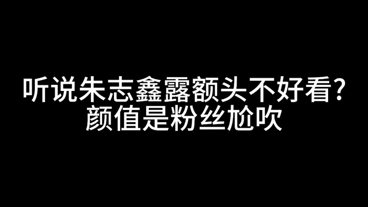 朱志鑫露额头不好看?颜值纯粉丝瞎吹?