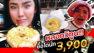 หลอกวิทูน!? ซื้อโดนัทชิ้นละ 3,900!!! | Nisamanee.Nutt