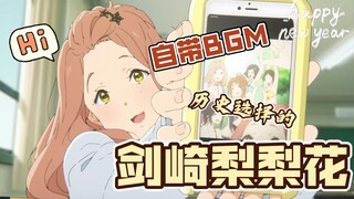 【京吹群像志】双簧乐器会创始人参上！——剑崎梨梨花