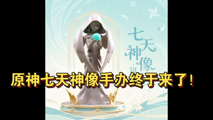 「原神新谷」老米做手办上瘾了😂七天神像手办端上来了！风元素七天神像发光手办开启预售！ 风神像都来了，岩神像还会远吗？！