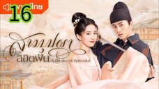 สามบุปผาลิขิตฝัน EP 16