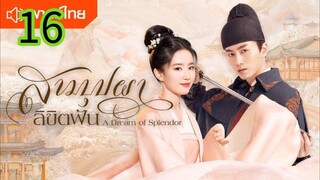 สามบุปผาลิขิตฝัน EP 16