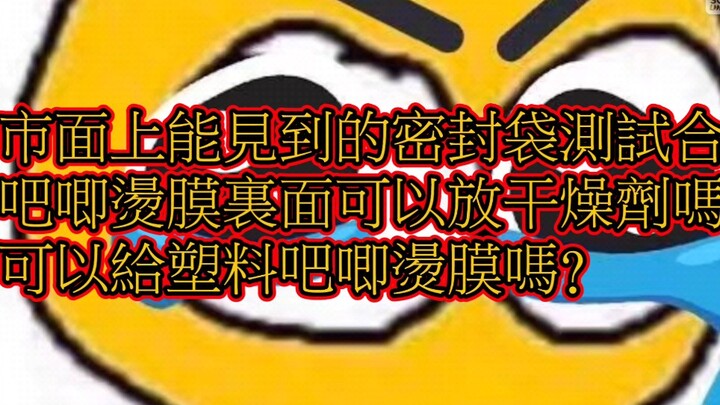 烫吧唧 烫自封袋 防锈 解答向 教程视频 可以在烫膜时放干燥剂吗？ 塑料底吧唧可以烫膜吗？ 市面上都有什么自封袋可以用来烫膜呢？