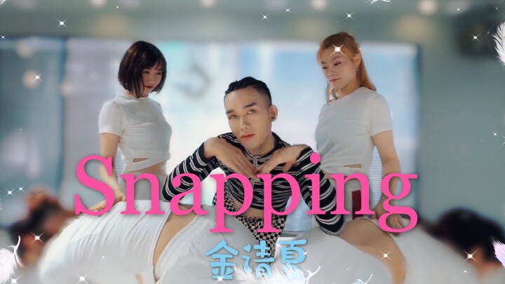 全网最美男生翻跳“Snapping-金请夏” 你确定不来看一下