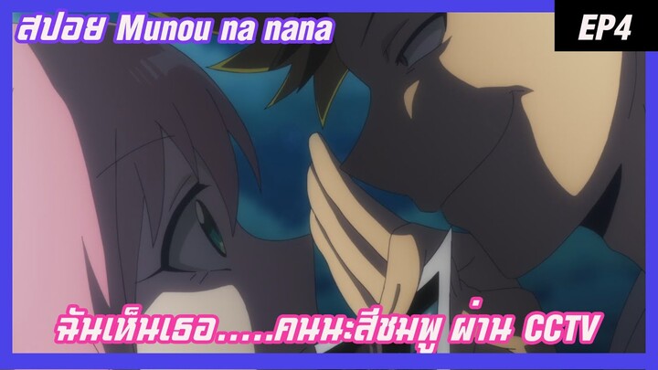 สปอย แผนลับดับศัตรู (Munou na nana) EP 4 ,มันคือสีชมพู ฉันเห็นเธอ.....คนนะสีชมพู ผ่าน CCTV