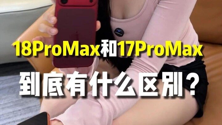 18 Pro Max กับ 17 Pro Max ต่างกันอย่างไรกันแน่?