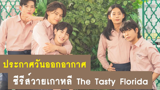 อัปเดต วันออกอากาศซีรีส์วายเกาหลี The Tasty Florida RAINAVENE